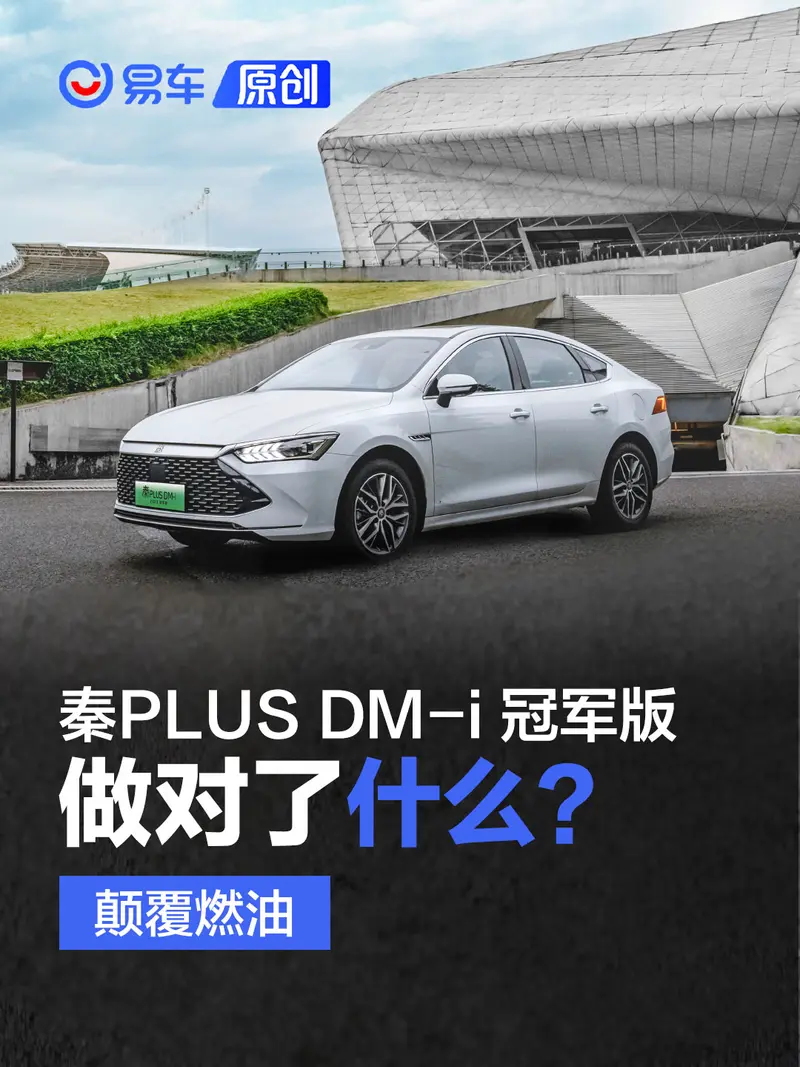 顛覆燃油 秦PLUS DM